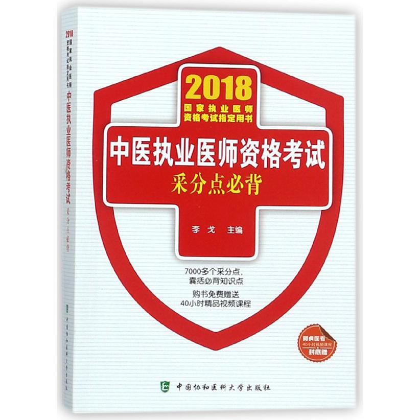 中医执业医师资格考试采分点必背(2018国家执业医师资格考试指定用书)