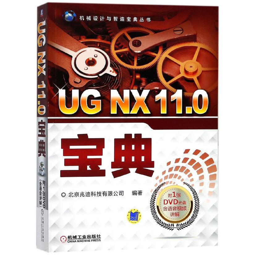 UG NX11.0宝典(附光盘)/机械设计与智造宝典丛书