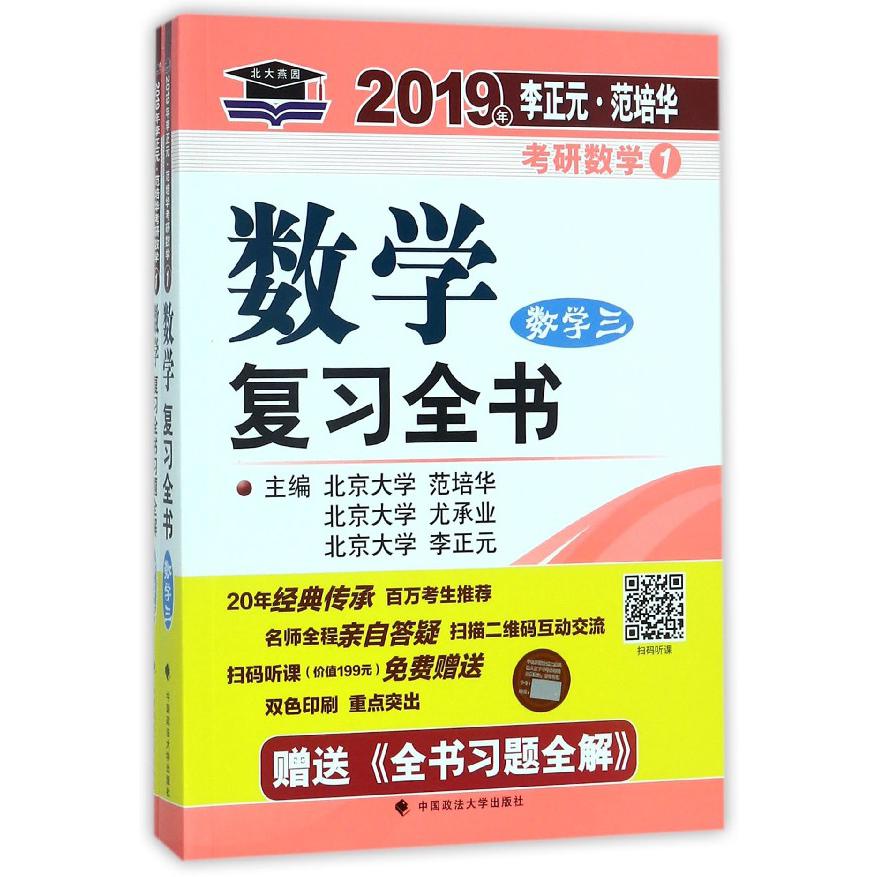 数学复习全书(附全书习题全解数学3)/2019年李正元范培华考研数学