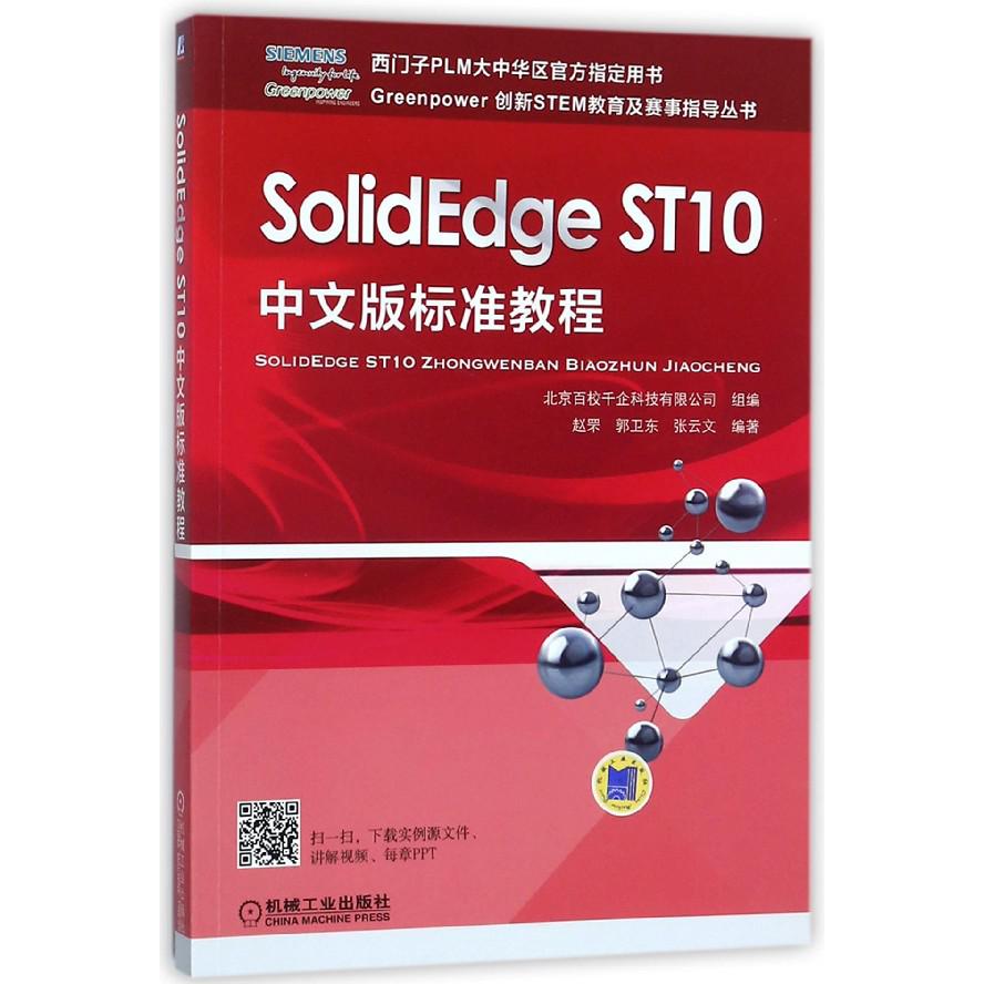 SolidEdge ST10中文版标准教程/Greenpower创新STEM教育及赛事指导丛书