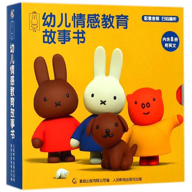 幼儿情感教育故事书(共8册)