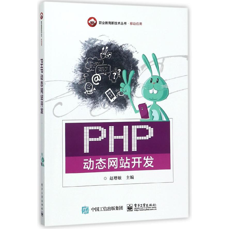 PHP动态网站开发/职业教育新技术丛书