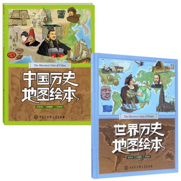 中国历史地图绘本+世界历史地图绘本（共2册）