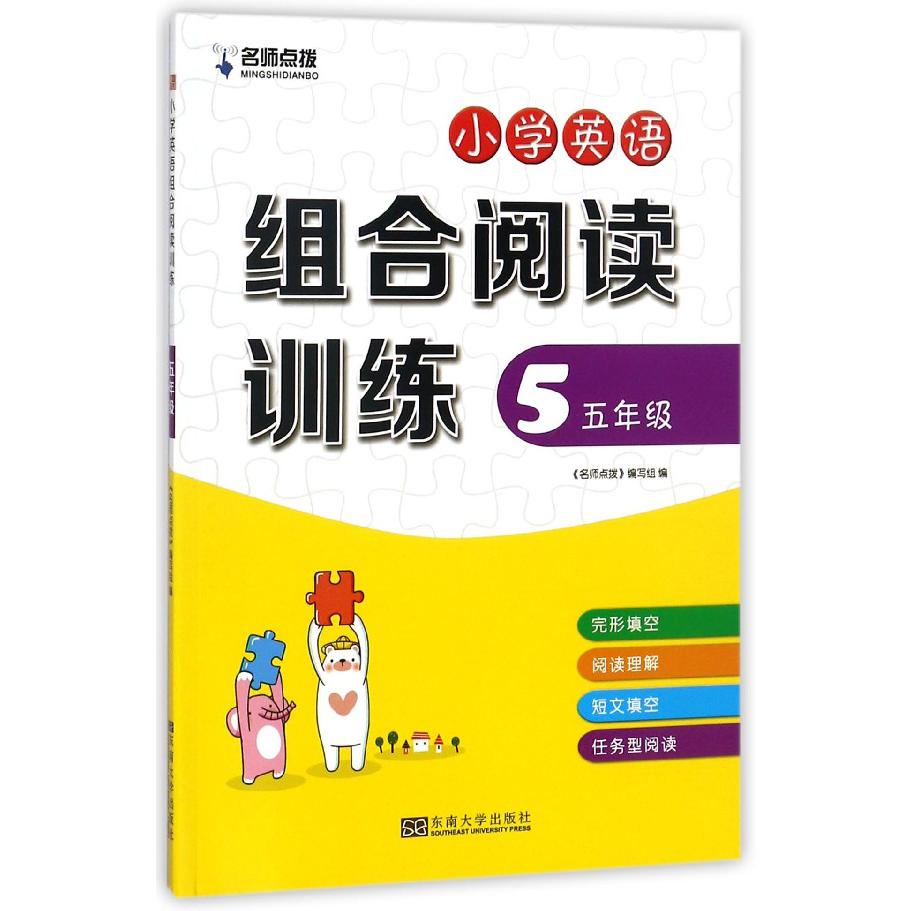 小学英语组合阅读训练(5年级)/名师点拨