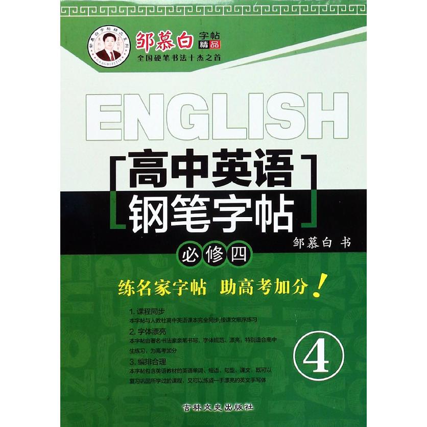 高中英语钢笔字帖(必修4)/邹慕白字帖精品系列