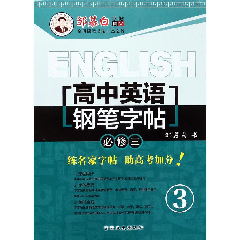 高中英语钢笔字帖(必修3)/邹慕白字帖精品系列