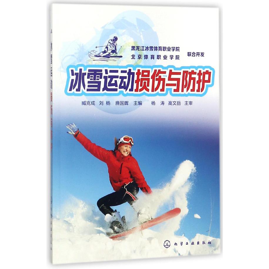 冰雪运动损伤与防护