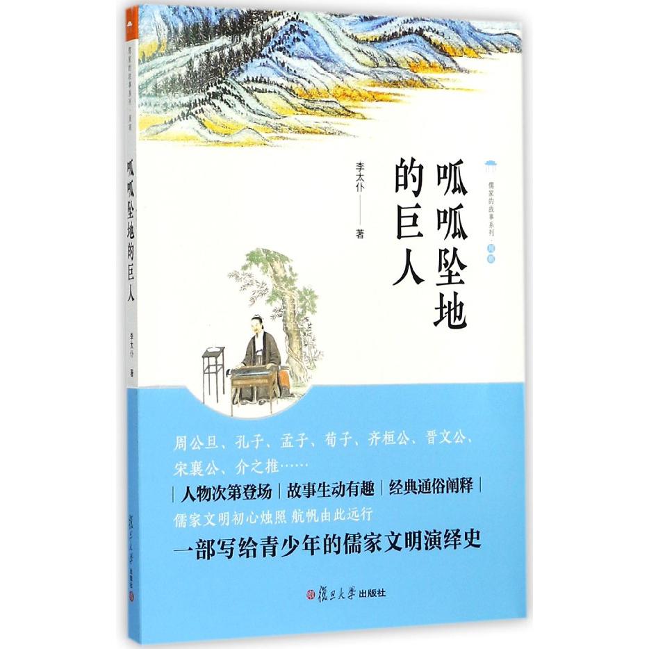 呱呱坠地的巨人/儒家的故事系列