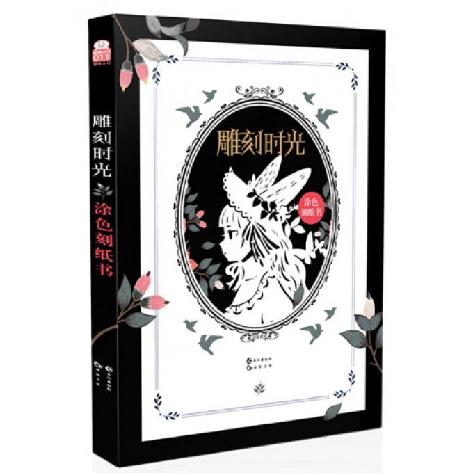 雕刻时光(涂色刻纸书)