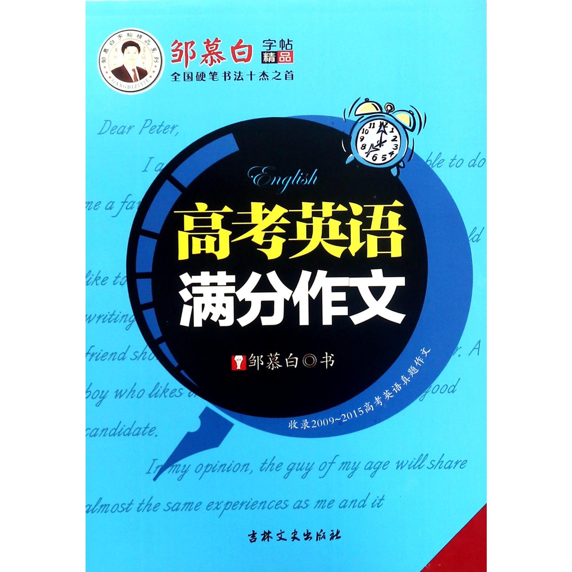 高考英语满分作文/邹慕白字帖精品系列