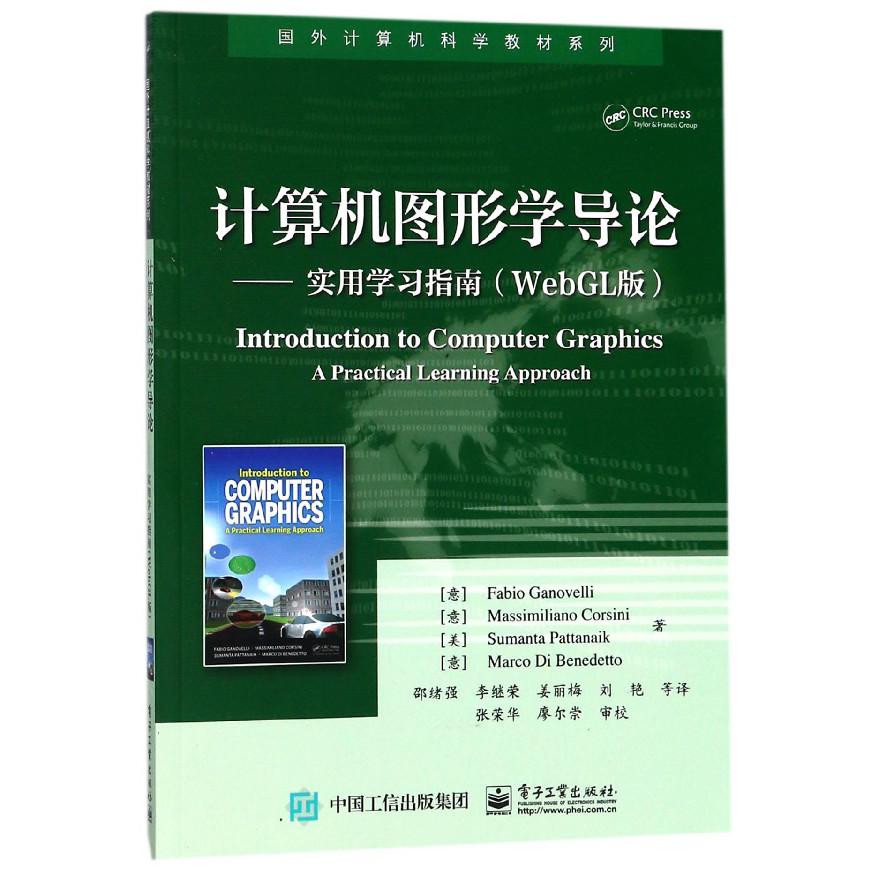 计算机图形学导论--实用学习指南(WebGL版)/国外计算机科学教材系列