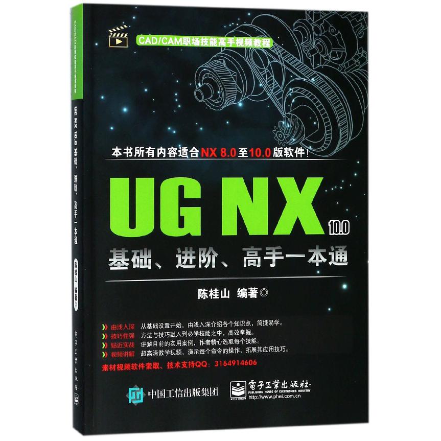 UG NX10.0基础进阶高手一本通(CADCAM职场技能高手视频教程)