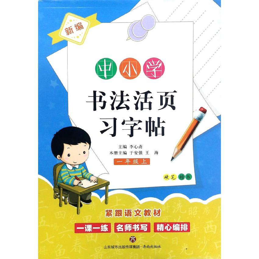 新编中小学书法活页习字帖(1上硬笔楷书)