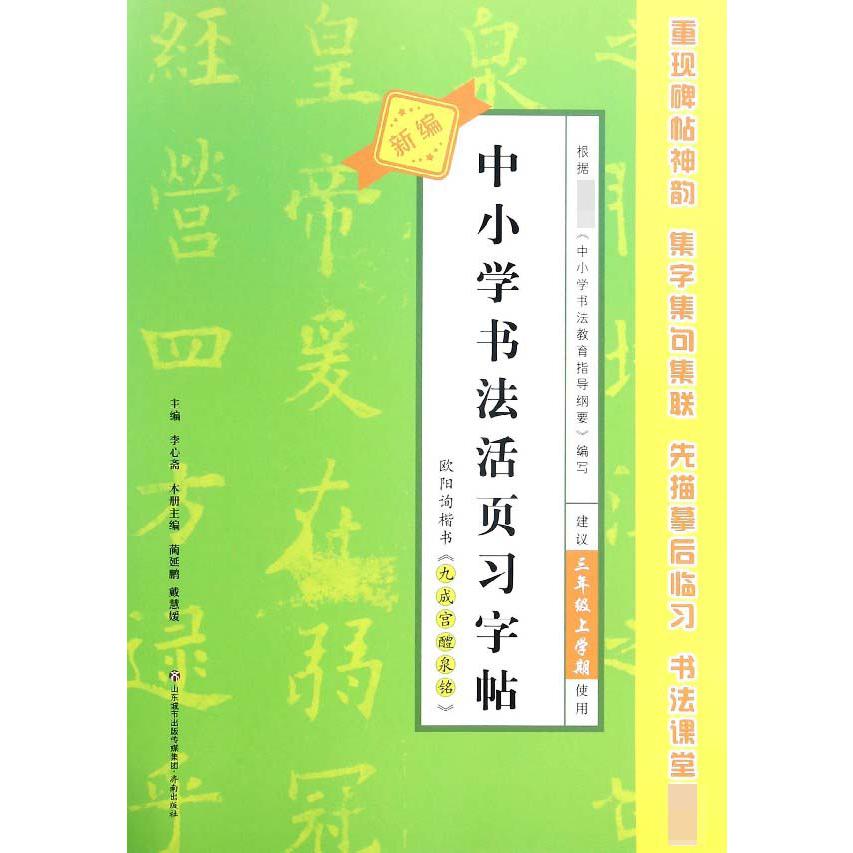 欧阳询楷书九成宫醴泉铭(建议3年级上学期使用)/新编中小学书法活页习字帖