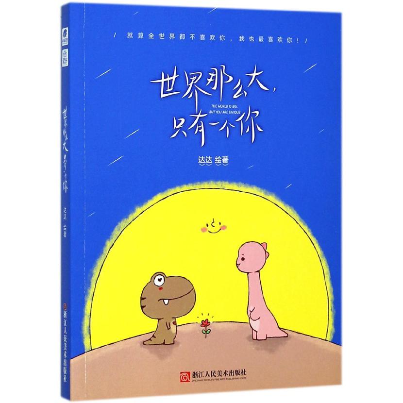 世界那么大只有一个你