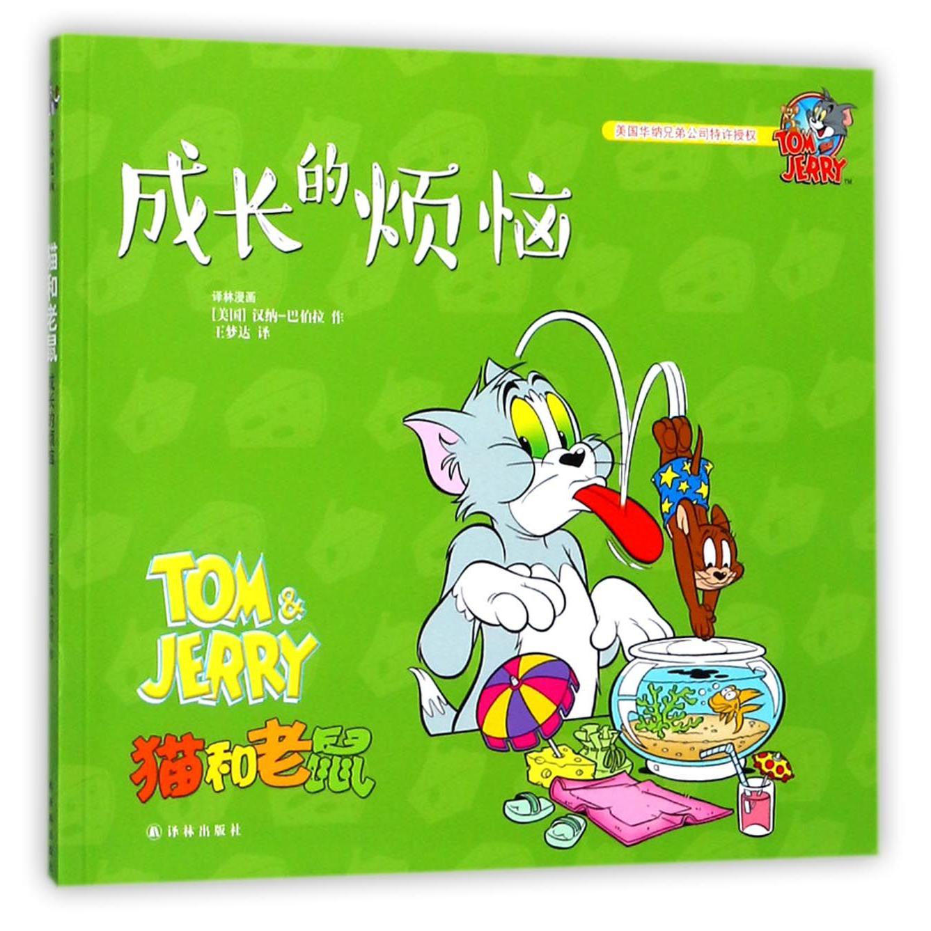 成长的烦恼/猫和老鼠