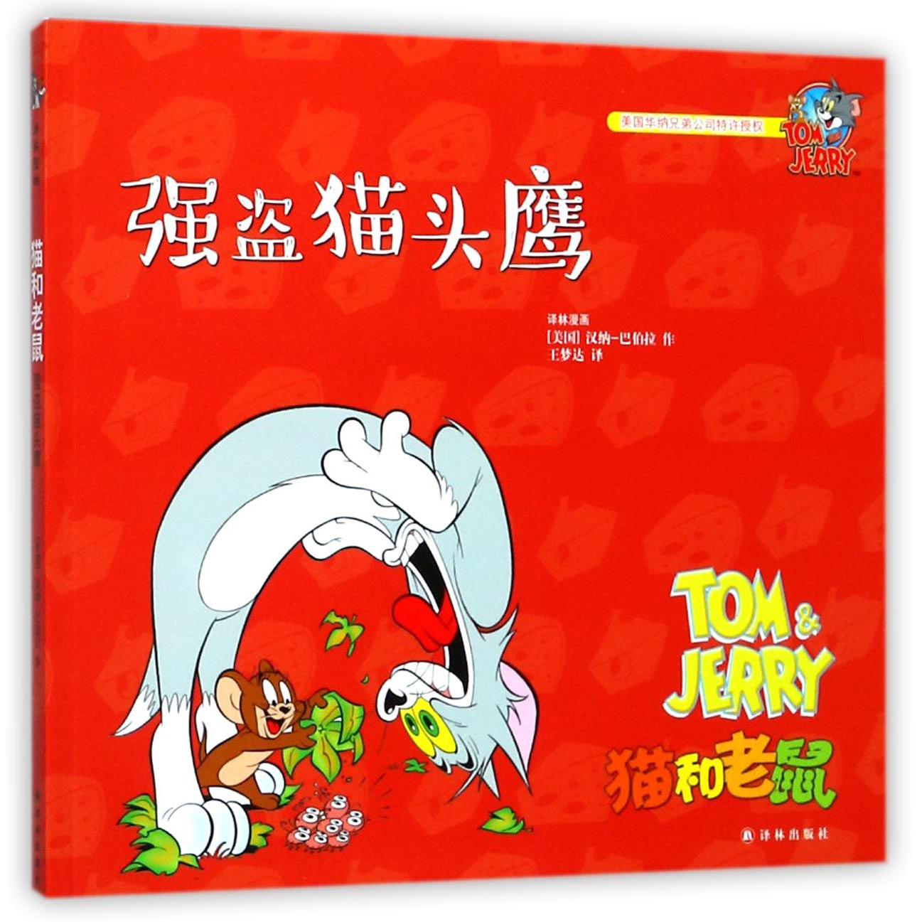 强盗猫头鹰/猫和老鼠