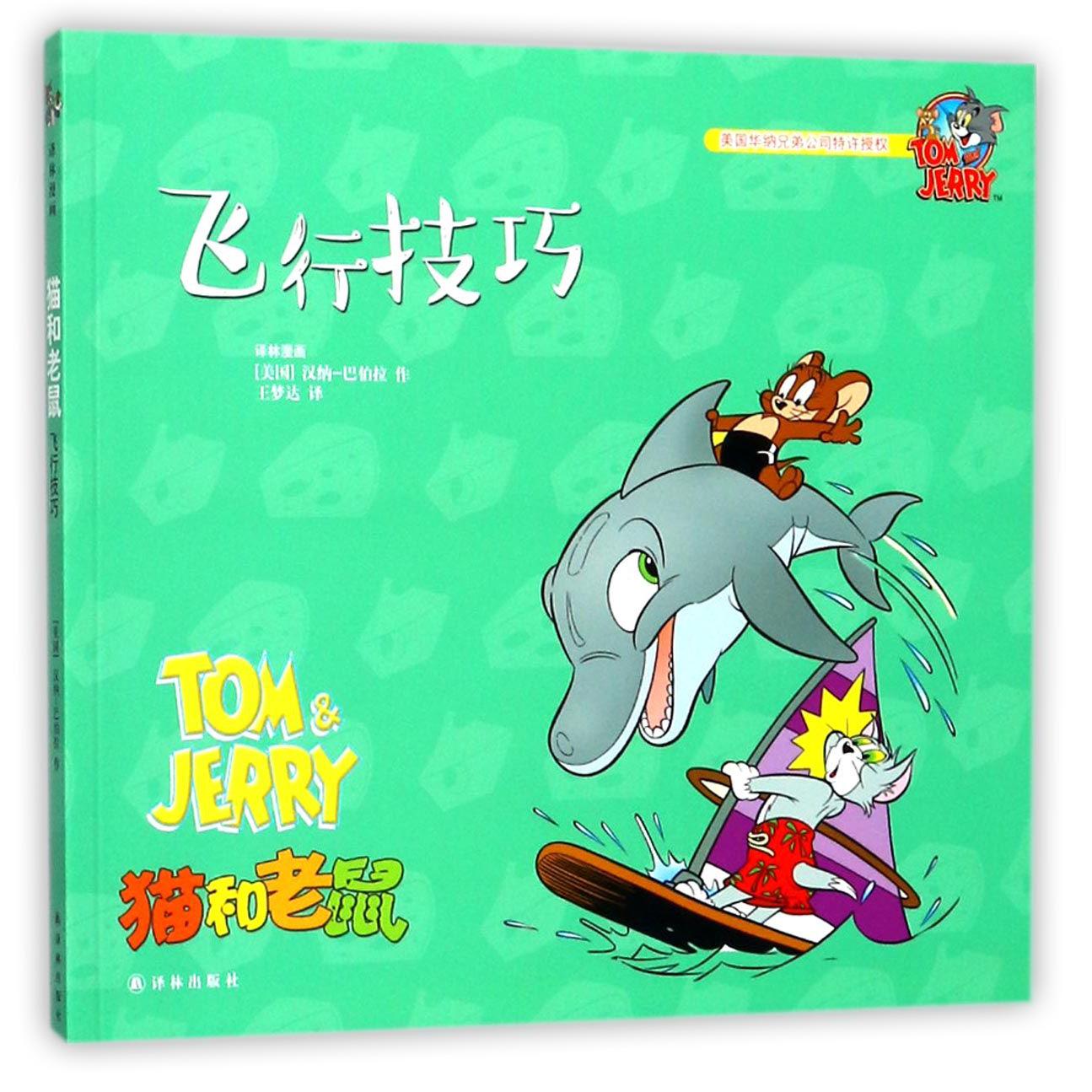 飞行技巧/猫和老鼠