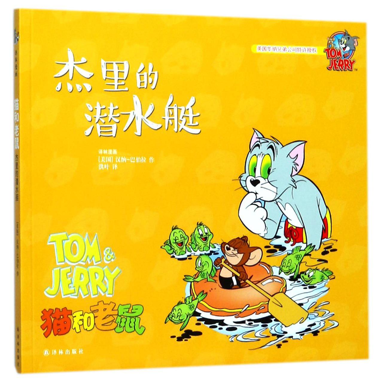 杰里的潜水艇/猫和老鼠