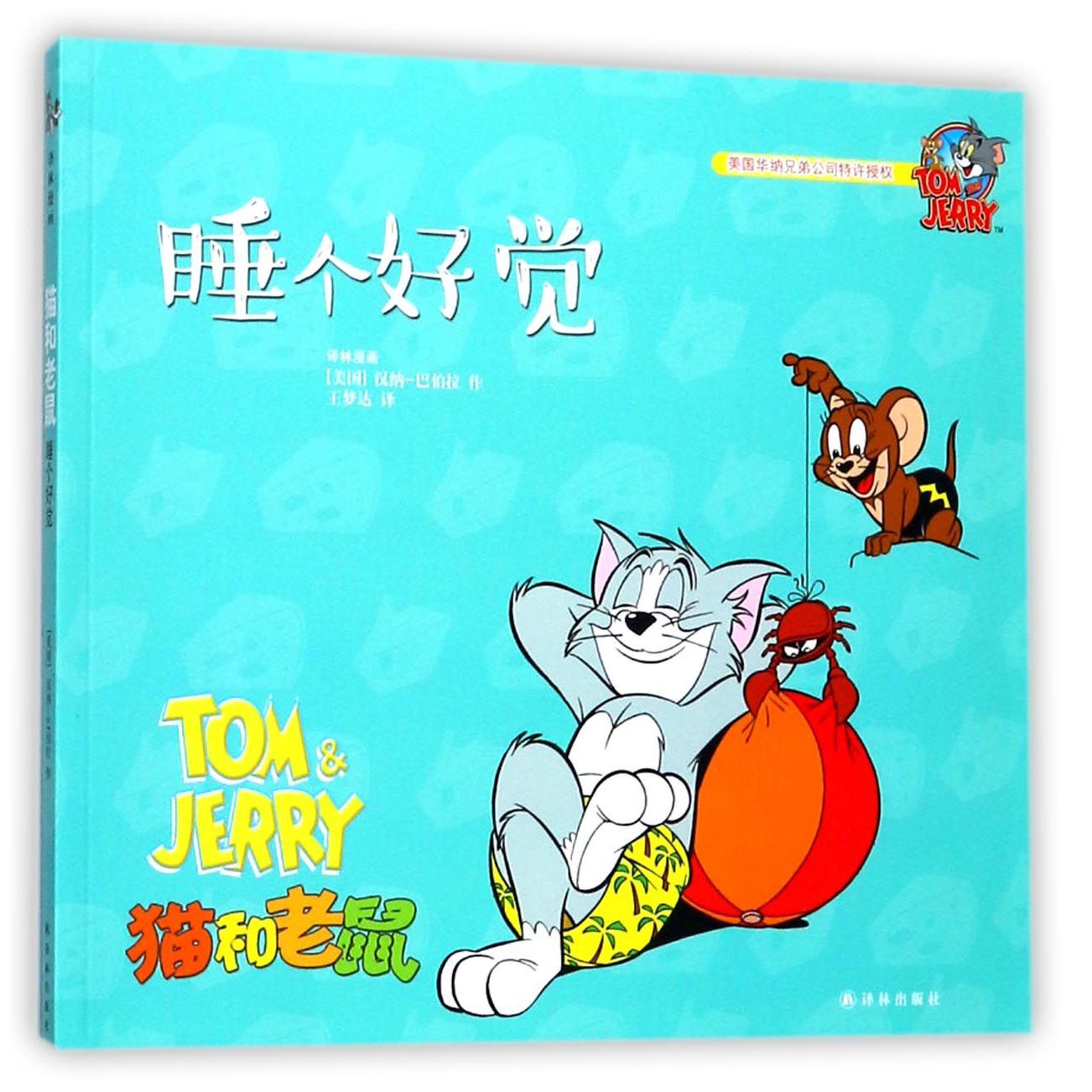 睡个好觉/猫和老鼠
