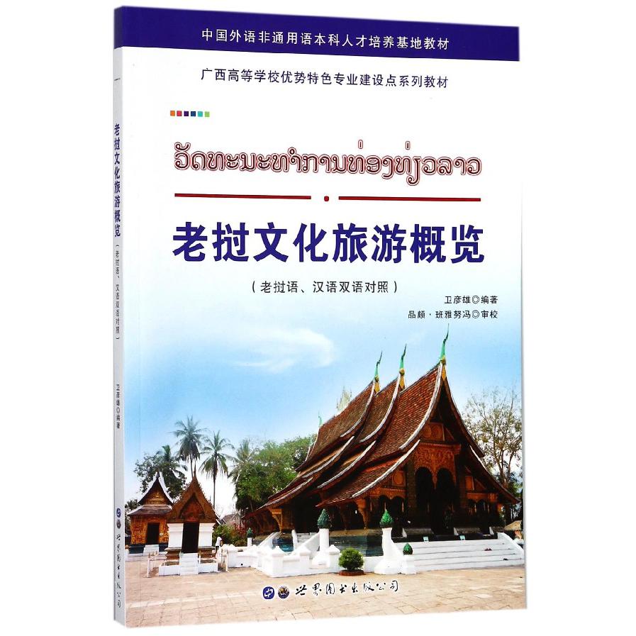 老挝文化旅游概览(老挝语汉语双语对照广西高等学校优势特色专业建设点系列教材)