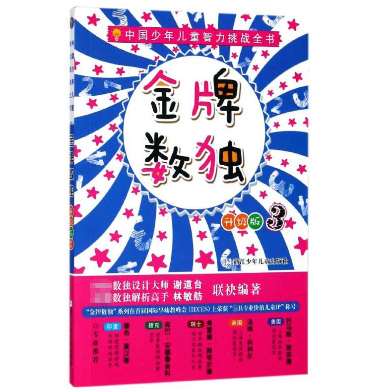 金牌数独(升级版3)/中国少年儿童智力挑战全书