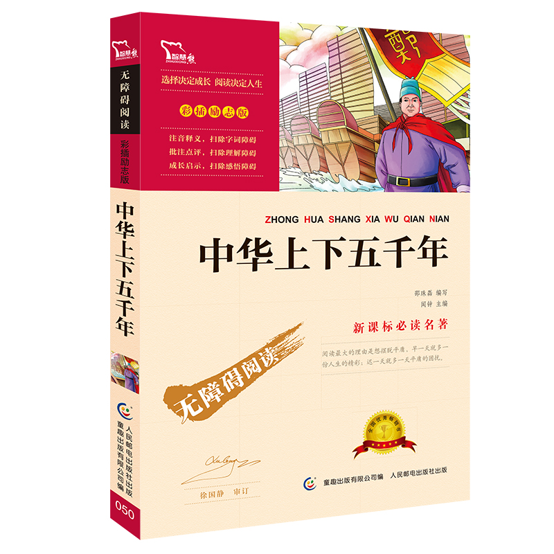 中华上下五千年(彩插励志版无障碍阅读)/新课标必读名著