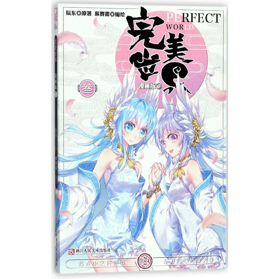 完美世界(漫画版3)