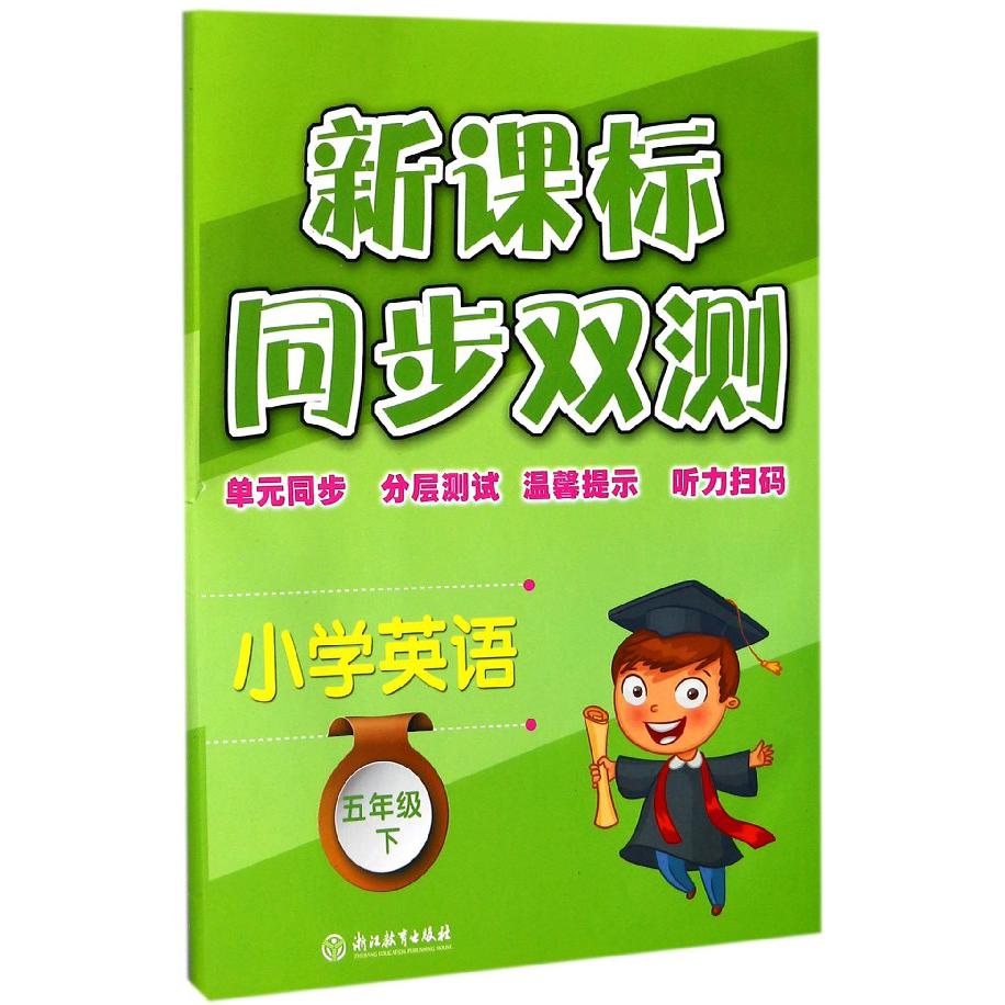 小学英语(5下)/新课标同步双测