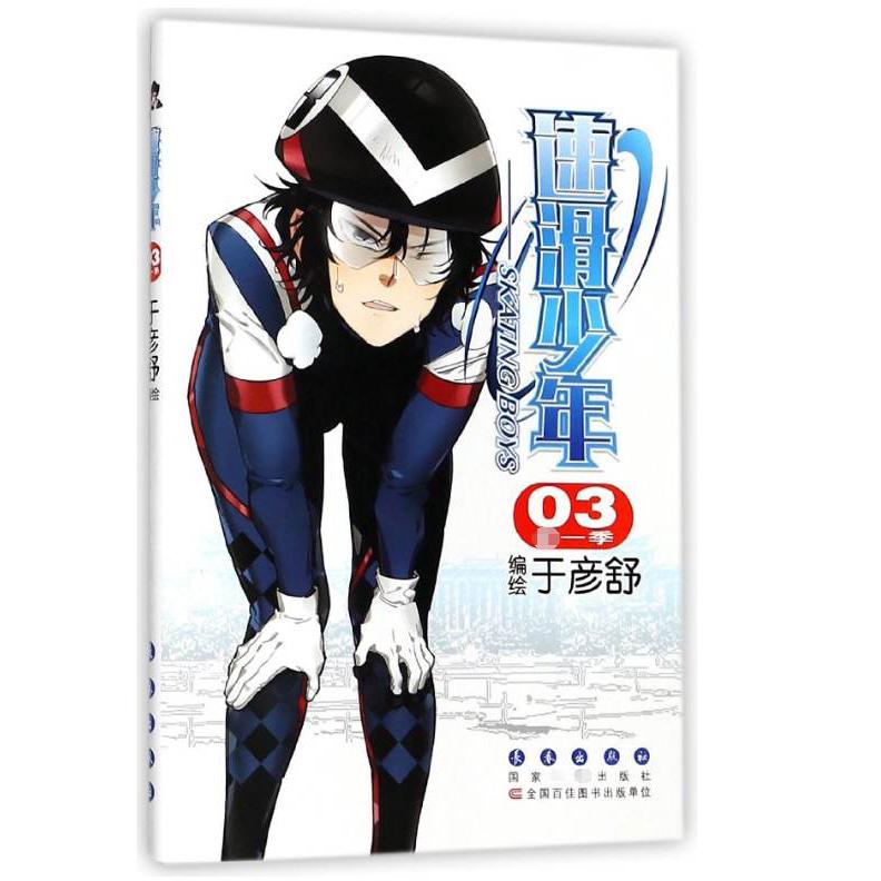 速滑少年(第1季3)
