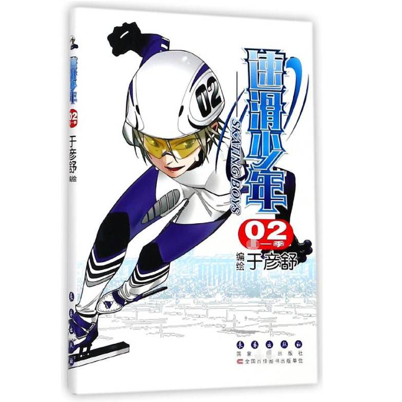 速滑少年(第1季2)