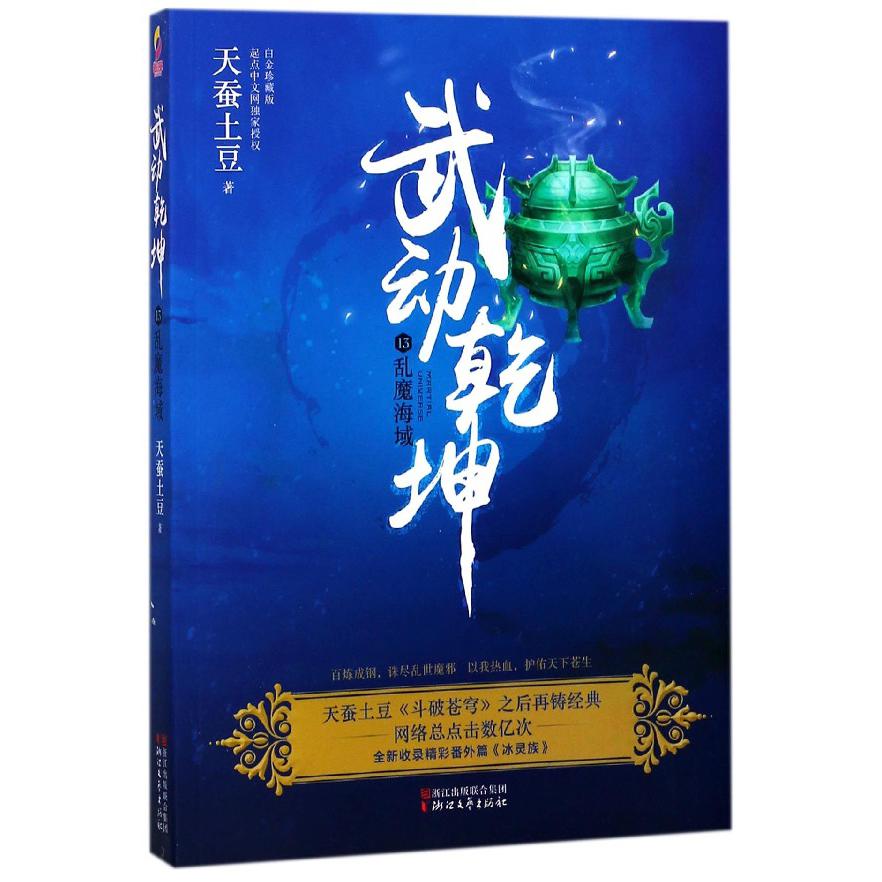 武动乾坤(13乱魔海域)