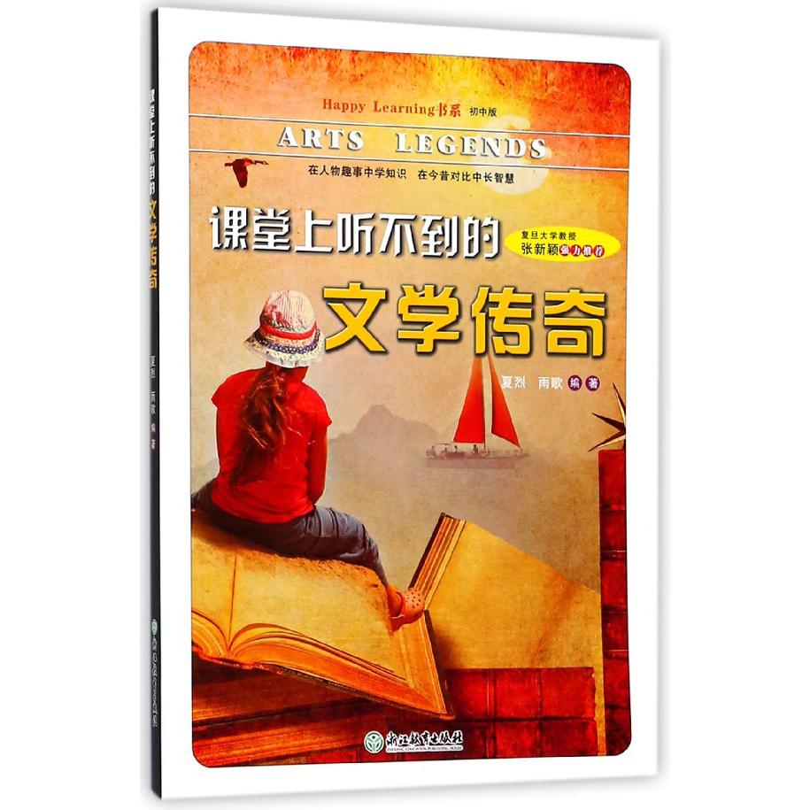 课堂上听不到的文学传奇/Happy Learning书系