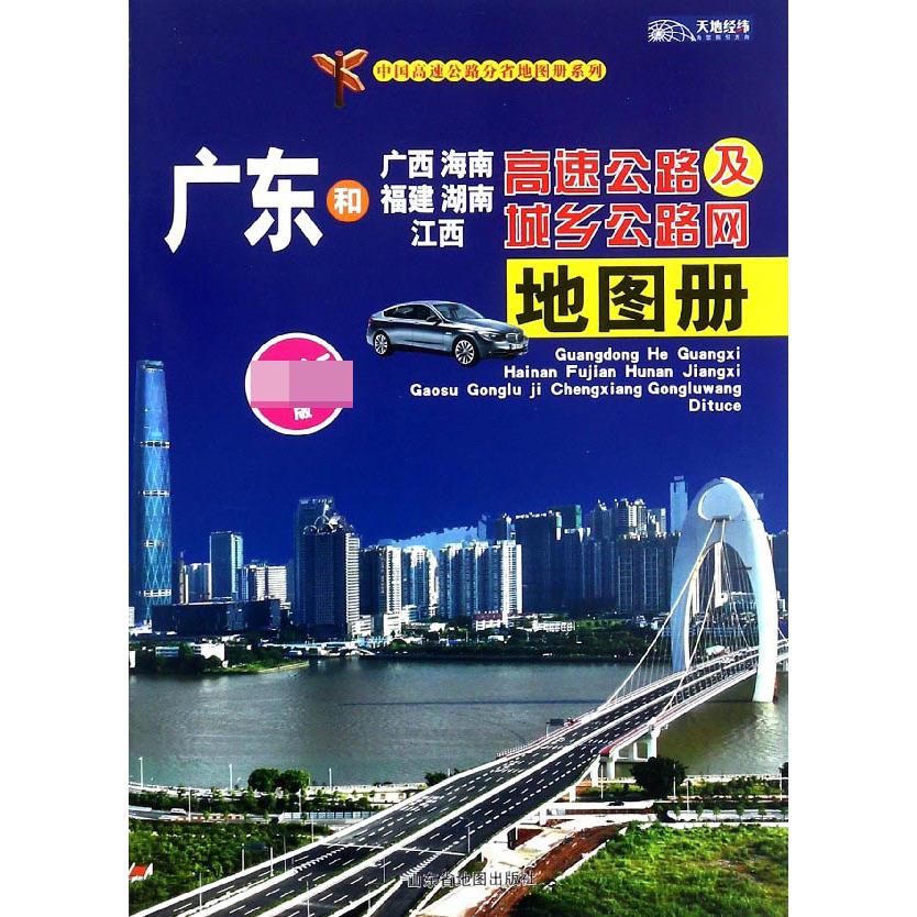 广东和广西海南福建湖南江西高速公路及城乡公路网地图册(最新版)/中国高速公路分省地 