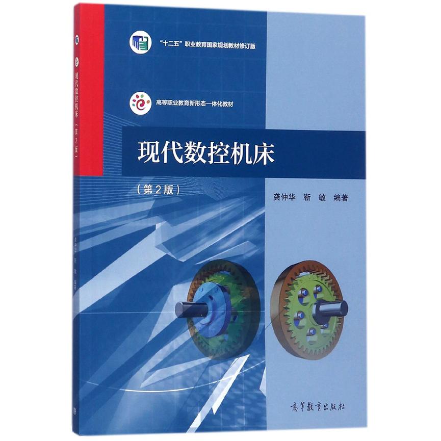 现代数控机床(第2版十二五职业教育国家规划教材修订版高等职业教育新形态一体化教材)