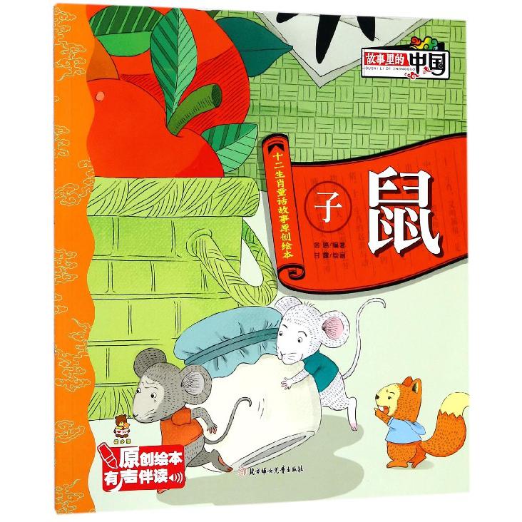 子鼠/十二生肖童话故事原创绘本