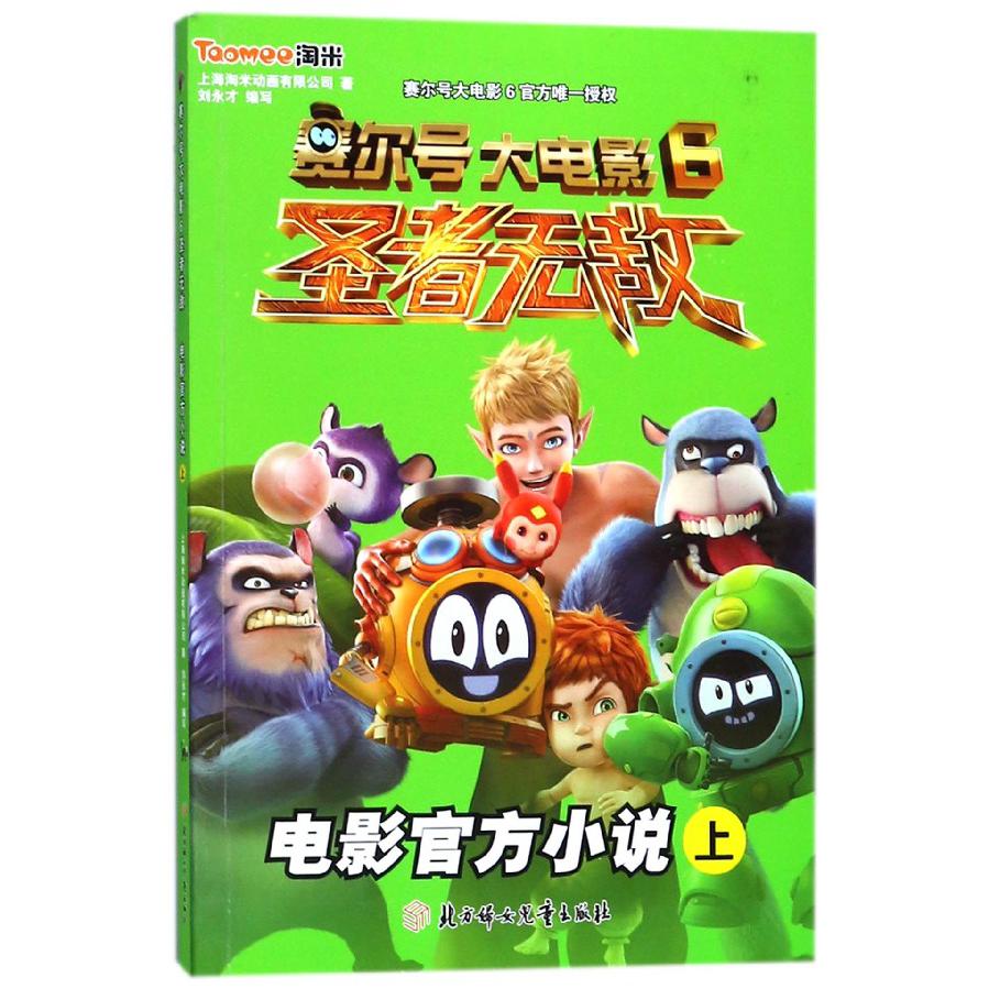赛尔号大电影6圣者无敌电影官方小说(上)