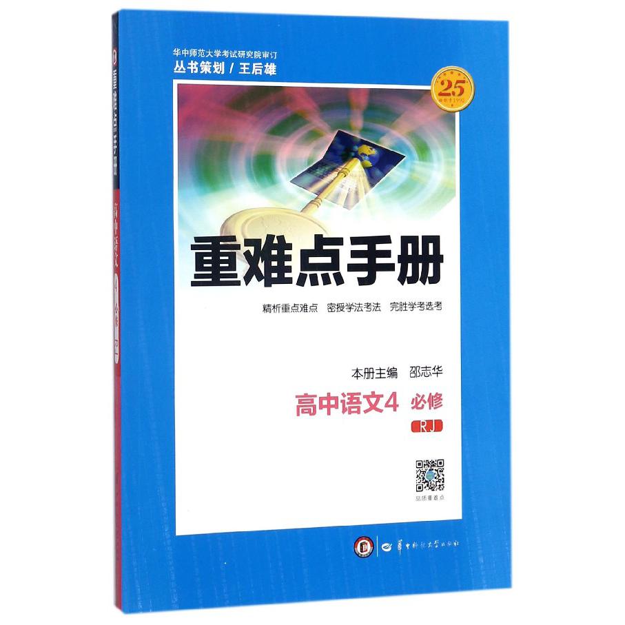 高中语文(4必修RJ)/重难点手册