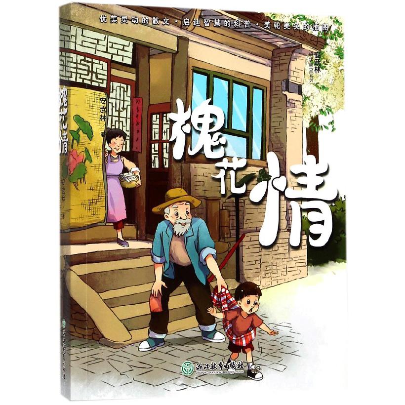 槐花情/安武林科学美文系列