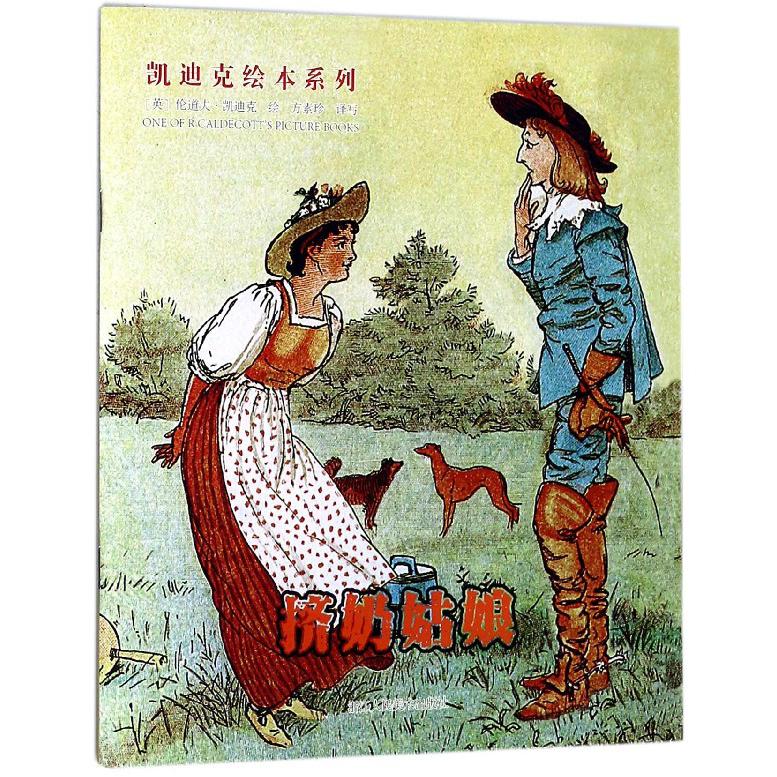 挤奶姑娘/凯迪克绘本系列