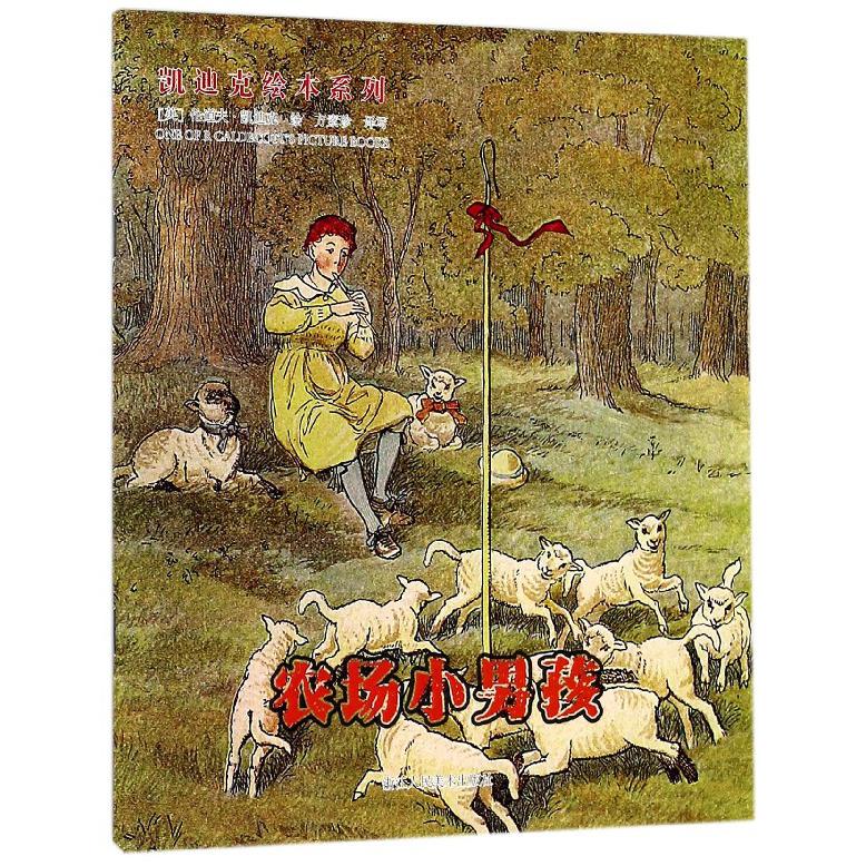 农场小男孩/凯迪克绘本系列