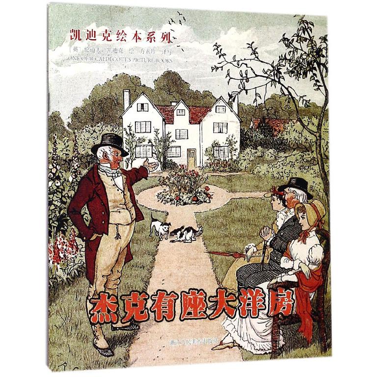 杰克有座大洋房/凯迪克绘本系列