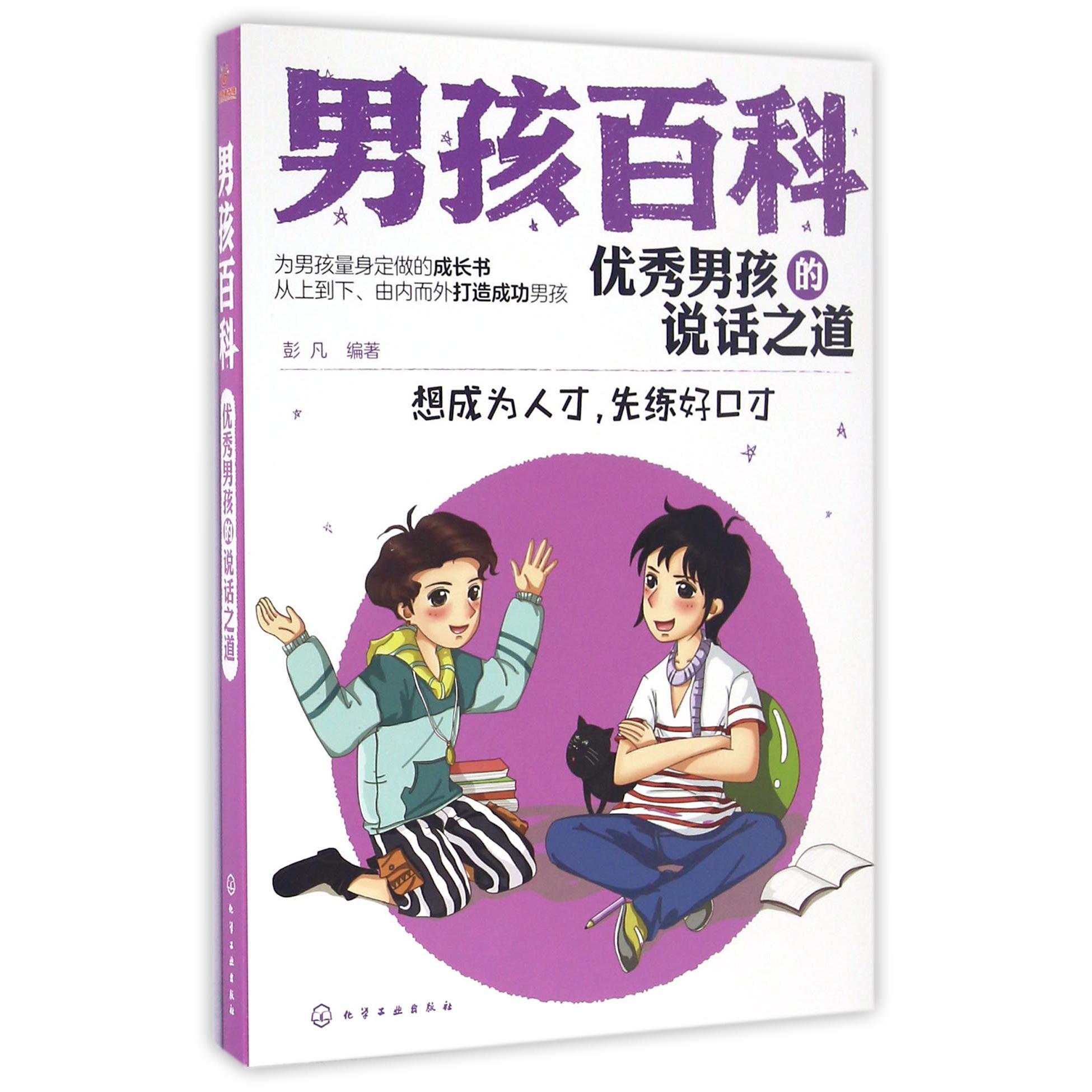 优秀男孩的说话之道(想成为人才先练好口才)/男孩百科