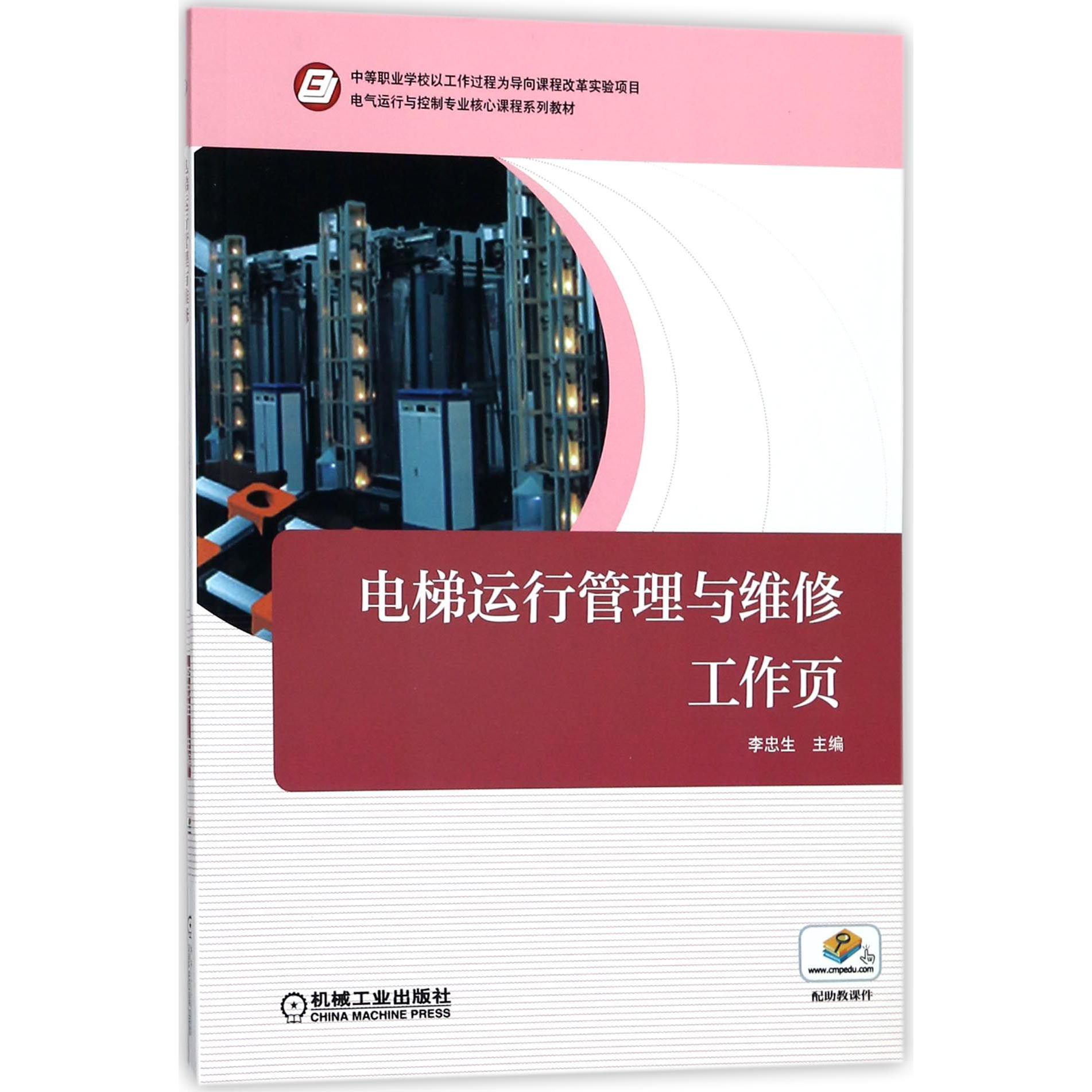 电梯运行管理与维修(附工作页电气运行与控制专业核心课程系列教材)