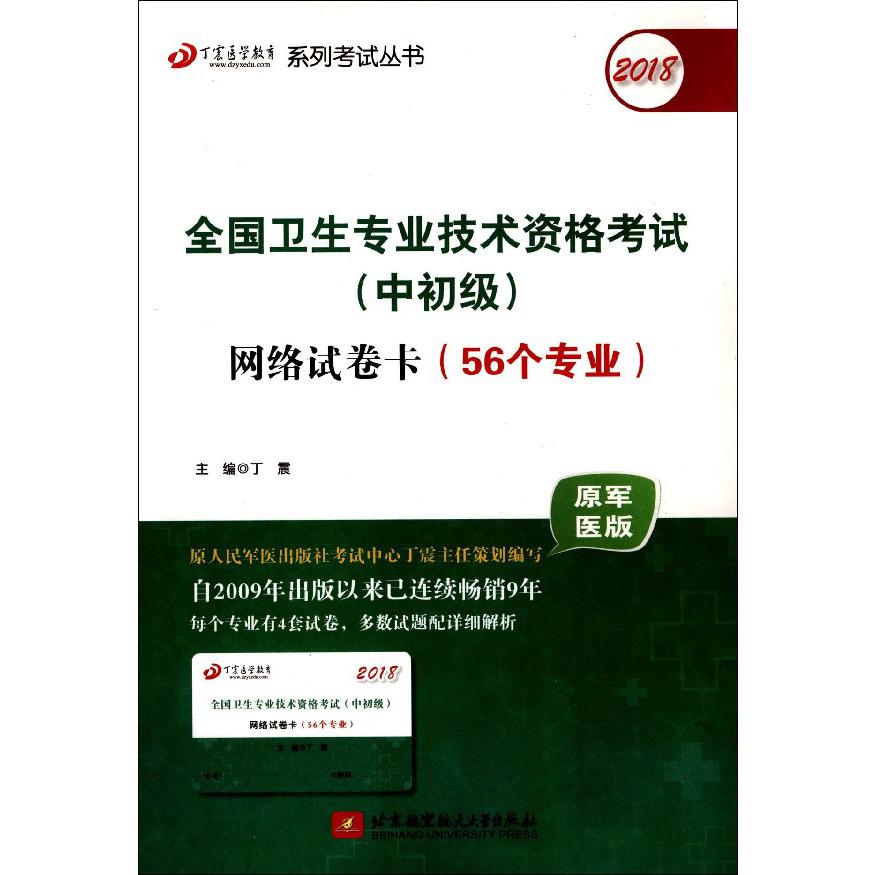 2018全国卫生专业技术资格考试网络试卷卡(56个专业原军医版)/丁震医学教育系 