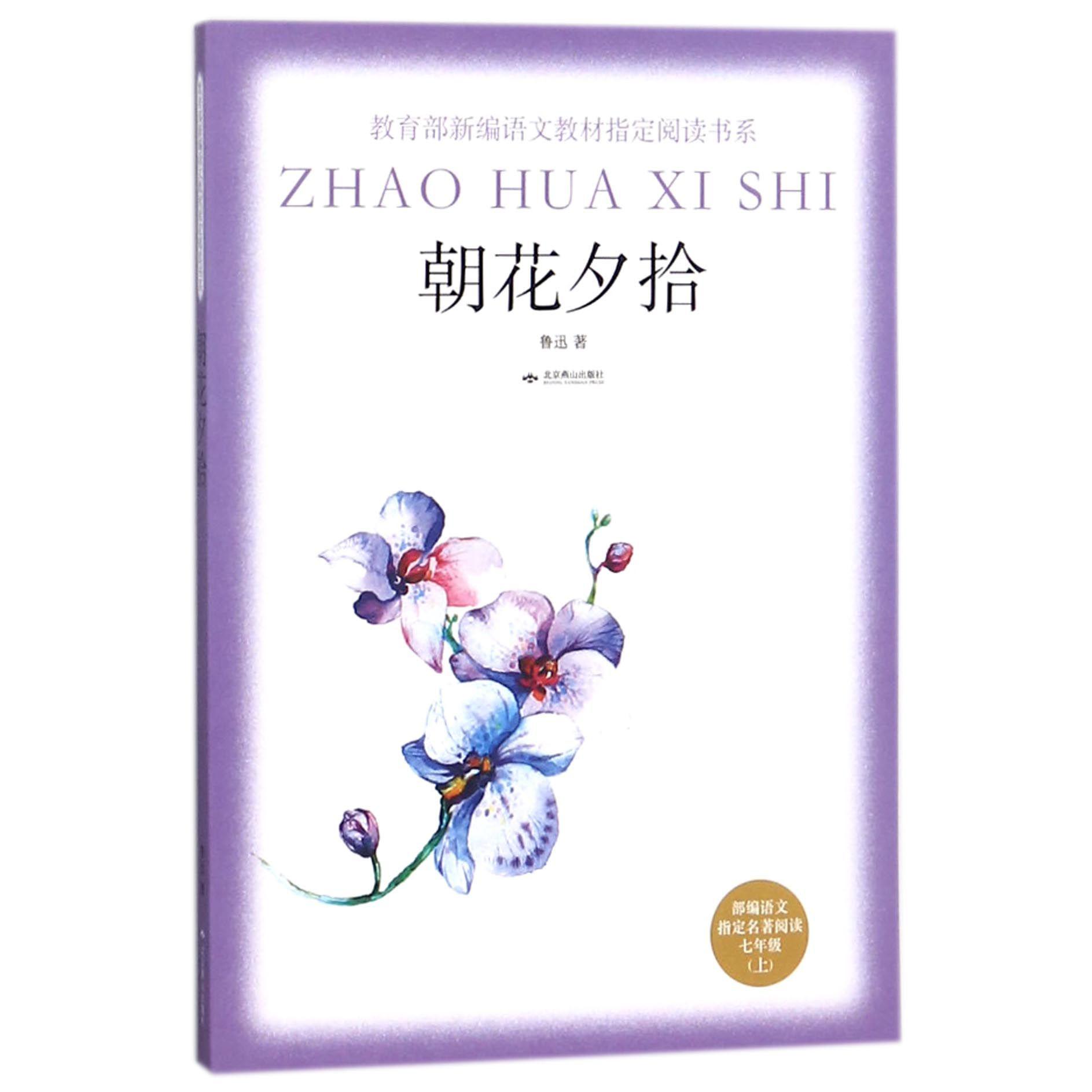 朝花夕拾(部编语文指定名著阅读7上)/教育部新编语文教材指定阅读书系
