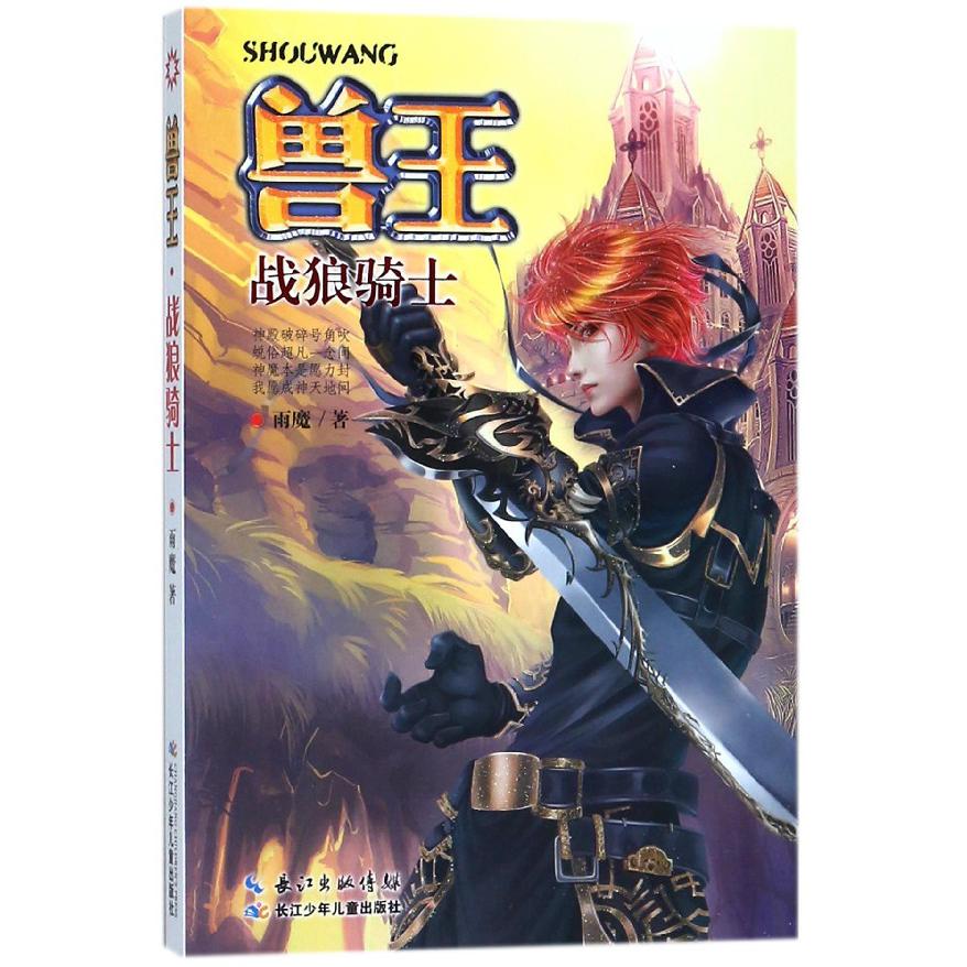 兽王(战狼骑士)
