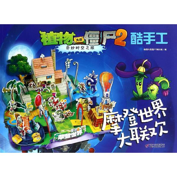 摩登世界大联欢/植物大战僵尸2奇妙时空之旅酷手工
