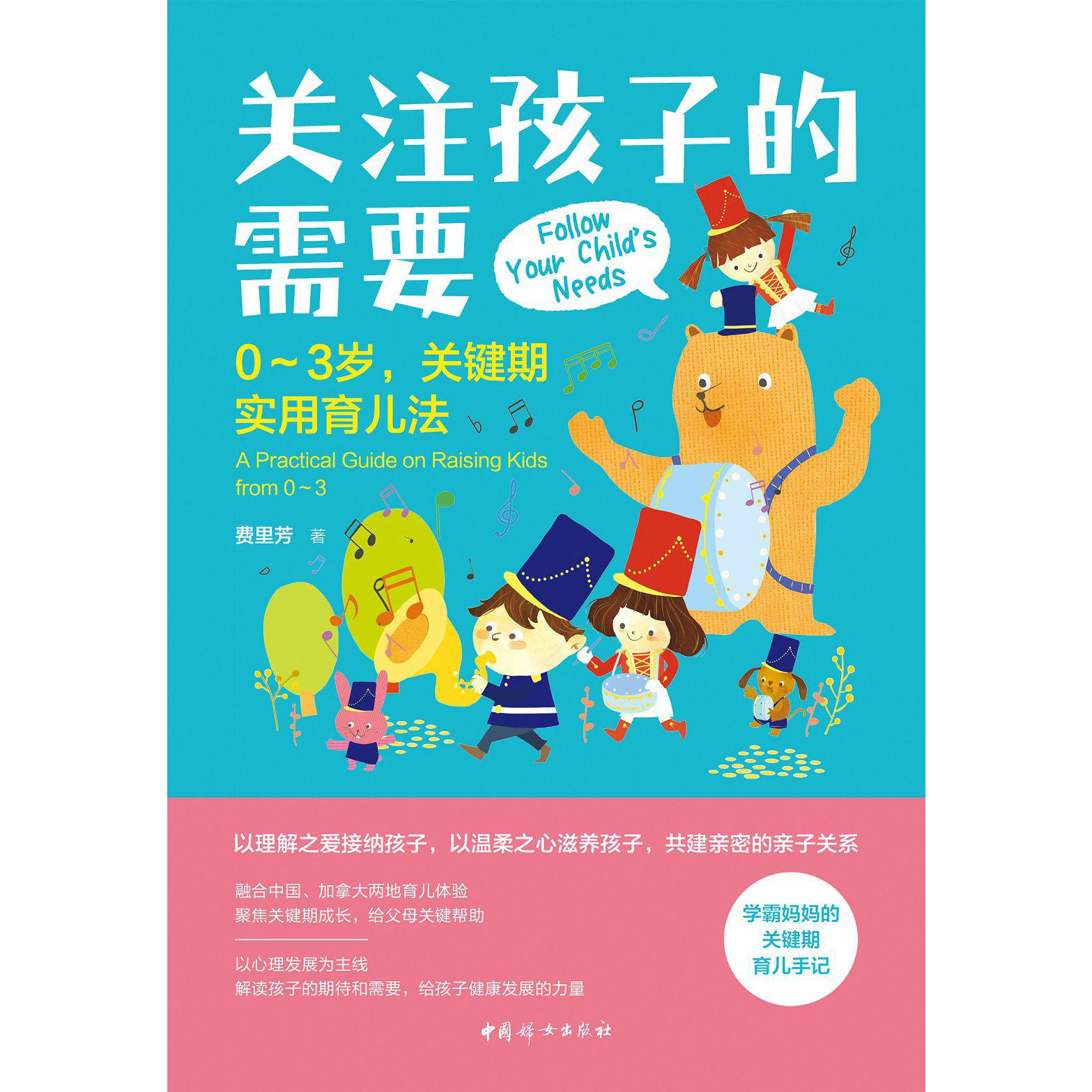 关注孩子的需要:0~3岁,关键期实用育儿法
