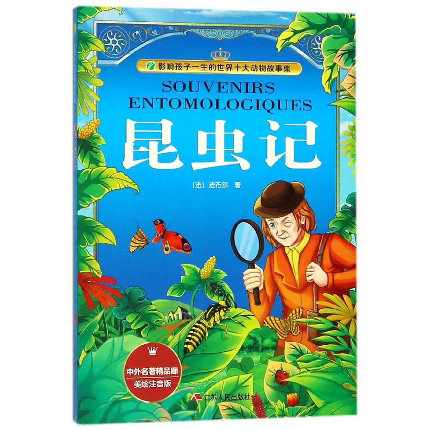 昆虫记(美绘注音版)/影响孩子一生的世界十大动物故事集